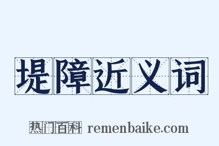 堤障近义词是什么意思的图片